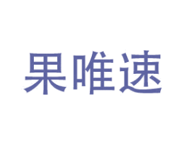 果唯速 第35类广告贸易商标图样