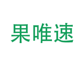 果唯速 第31类水果花木商标图样