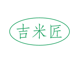吉米匠 第30类小食配料商标图样