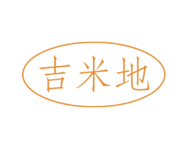 吉米地 第30类小食配料商标图样