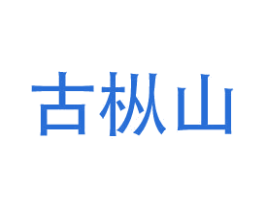 古枞山 第30类小食配料商标图样
