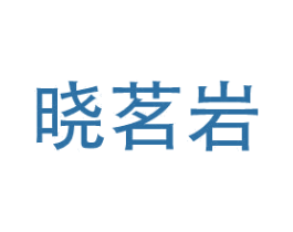 晓茗岩 第30类小食配料商标图样