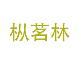 枞茗林 第30类小食配料商标图样