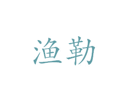 渔勒 第29类食品商标图样