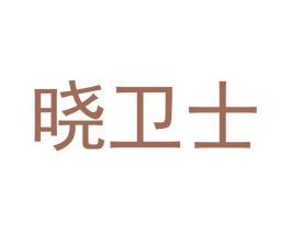 晓卫士 第27类地毯席垫商标图样