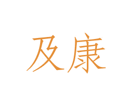 及康 第27类地毯席垫商标图样