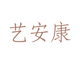 艺安康 第27类地毯席垫商标图样