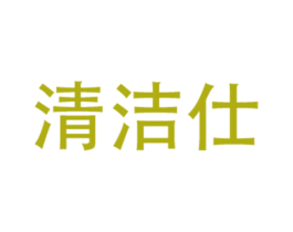 清洁仕 第27类地毯席垫商标图样