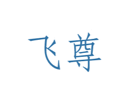飞尊 第24类布料床单商标图样