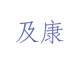 及康 第24类布料床单商标图样