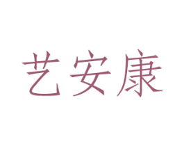 艺安康 第21类厨房洁具商标图样