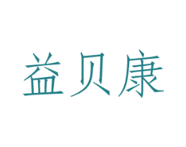 益贝康 第21类厨房洁具商标图样