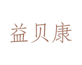 益贝康 第20类家具商标图样