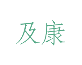 及康 第20类家具商标图样