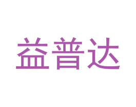 益普达 第20类家具商标图样