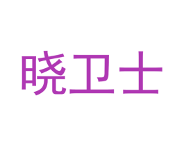晓卫士 第18类皮革箱包商标图样