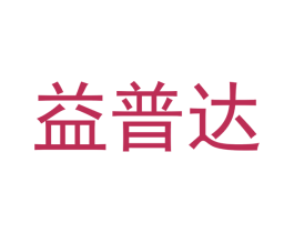 益普达 第18类皮革箱包商标图样