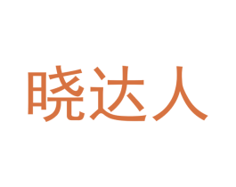 晓达人 第16类办公工具商标图样