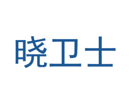 晓卫士 第16类办公工具商标图样