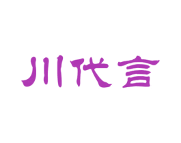 川代言 第43类餐饮酒店商标图样