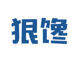 狠馋 第43类餐饮酒店商标图样
