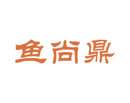 鱼尚鼎 第43类餐饮酒店商标图样