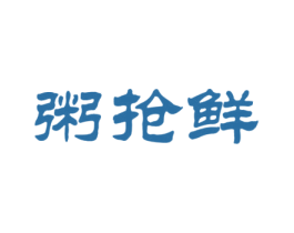 粥抢鲜 第43类餐饮酒店商标图样