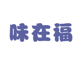 味在福 第43类餐饮酒店商标图样