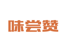 味尝赞 第43类餐饮酒店商标图样