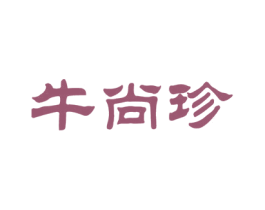 牛尚珍 第43类餐饮酒店商标图样