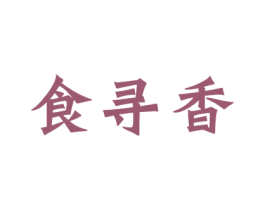 食寻香 第43类餐饮酒店商标图样