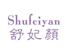 舒妃颜 第25类服装鞋帽商标图样