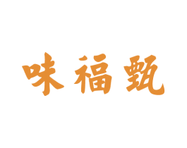 味福甄 第43类餐饮酒店商标图样