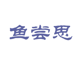 鱼尝思 第43类餐饮酒店商标图样