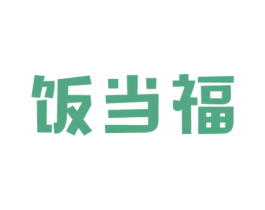 饭当福 第43类餐饮酒店商标图样