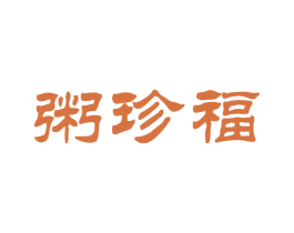 粥珍福 第43类餐饮酒店商标图样