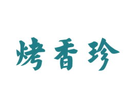 烤香珍 第43类餐饮酒店商标图样