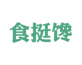 食挺馋 第43类餐饮酒店商标图样