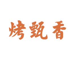 烤甄香 第43类餐饮酒店商标图样