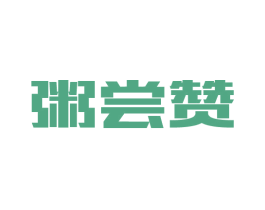 粥尝赞 第43类餐饮酒店商标图样