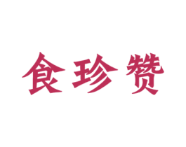 食珍赞 第43类餐饮酒店商标图样