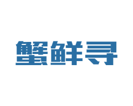 蟹鲜寻 第43类餐饮酒店商标图样
