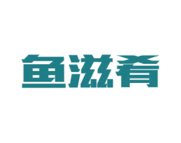 鱼滋肴 第43类餐饮酒店商标图样