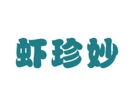 虾珍妙 第43类餐饮酒店商标图样