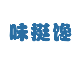 味挺馋 第43类餐饮酒店商标图样