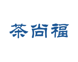 茶尚福 第43类餐饮酒店商标图样