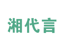 湘代言 第43类餐饮酒店商标图样