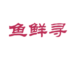 鱼鲜寻 第43类餐饮酒店商标图样