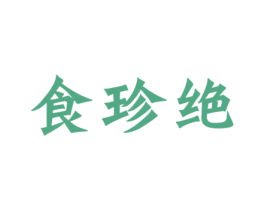 食珍绝 第43类餐饮酒店商标图样