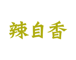 辣自香 第43类餐饮酒店商标图样
